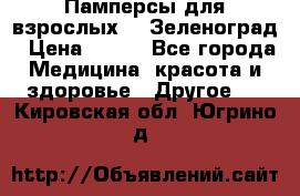 Памперсы для взрослых-xl Зеленоград › Цена ­ 500 - Все города Медицина, красота и здоровье » Другое   . Кировская обл.,Югрино д.